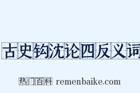 古史钩沈论四反义词是什么意思的图片